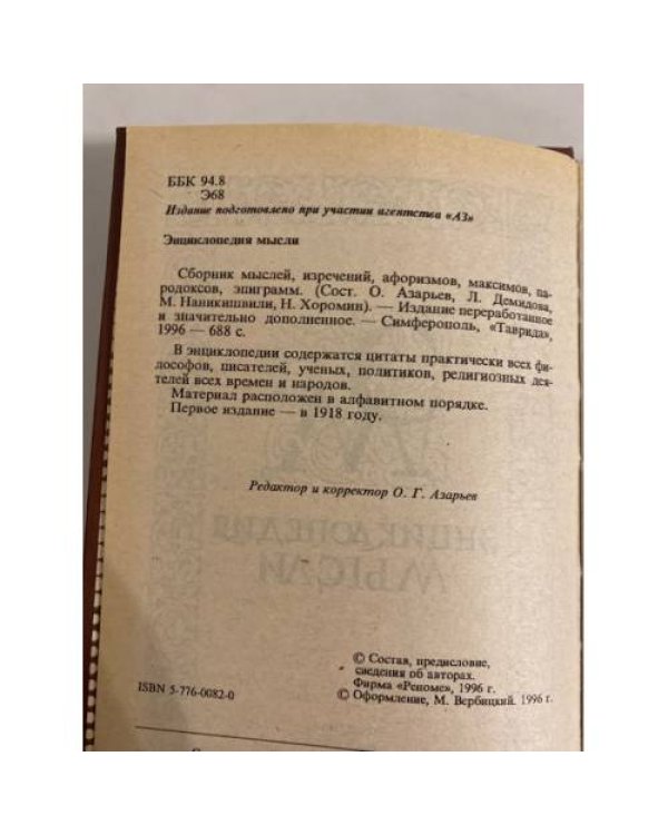 Энциклопедия мысли. Сборник мыслей, изречений, афоризмов, максимов, парадоксов, эпиграмм
