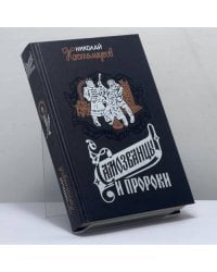 Самозванцы и пророки