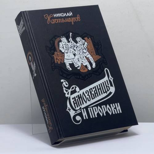 Обложка книги «Самозванцы и пророки» — Николай Костомаров, ISBN 9785868590375