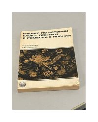  Очерки по истории науки, техники и ремесла в Японии