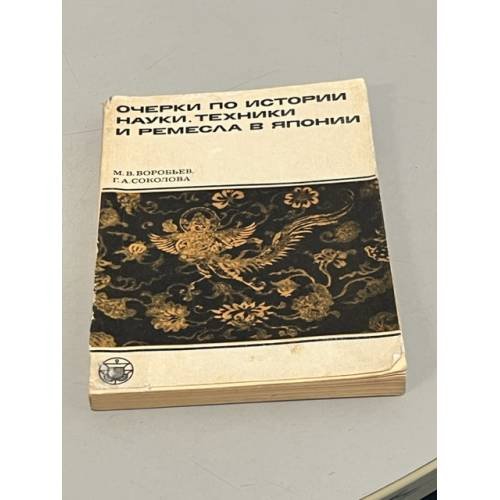 Обложка книги «Очерки по истории науки, техники и ремесла в Японии» — Воробьев М.В., Соколова Г. А.