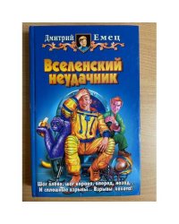 Вселенский неудачник