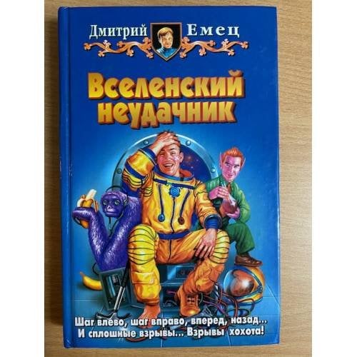 Вселенский неудачник