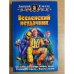Вселенский неудачник
