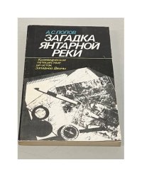 Загадка янтарной реки