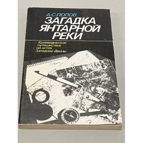 Обложка книги «Загадка янтарной реки» — Попов А. С.