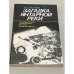 Обложка книги «Загадка янтарной реки» — Попов А. С.