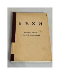 Вехи: Сборник статей о русской интеллигенции