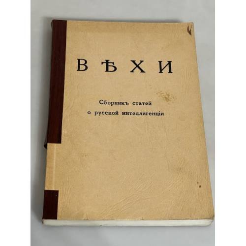 Вехи: Сборник статей о русской интеллигенции