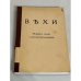 Вехи: Сборник статей о русской интеллигенции