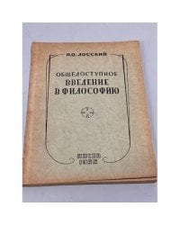 Общедоступное введение в философию