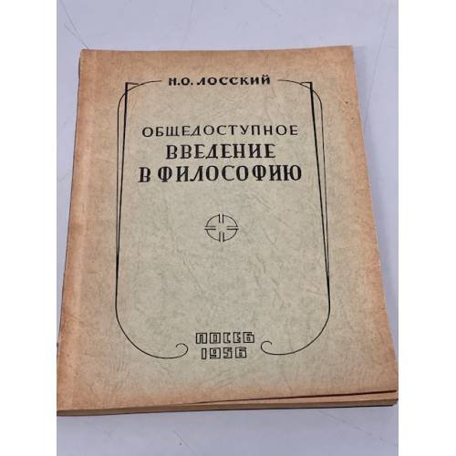 Обложка книги «Общедоступное введение в философию» — Лосский Н.О.