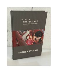 Пароход в Аргентину