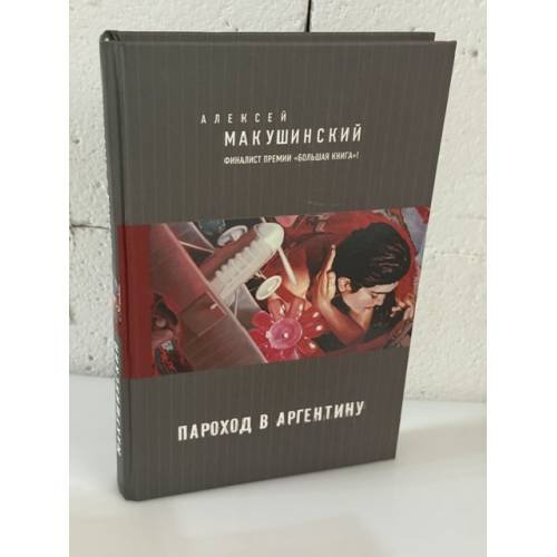 Обложка книги «Пароход в Аргентину» — Макушинский Алексей, ISBN 9785699756674