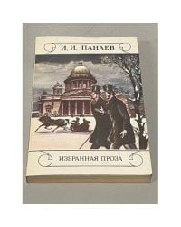 И. И. Панаев. Избранная проза