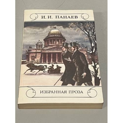 Обложка книги «И. И. Панаев. Избранная проза» — Панаев Иван Иванович