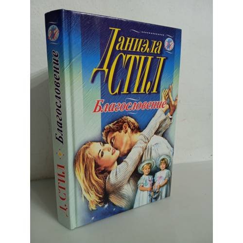 Обложка книги «Благословение» — Стил Д., ISBN 5040006896