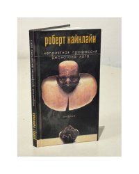 Неприятная профессия Джонатана Хога