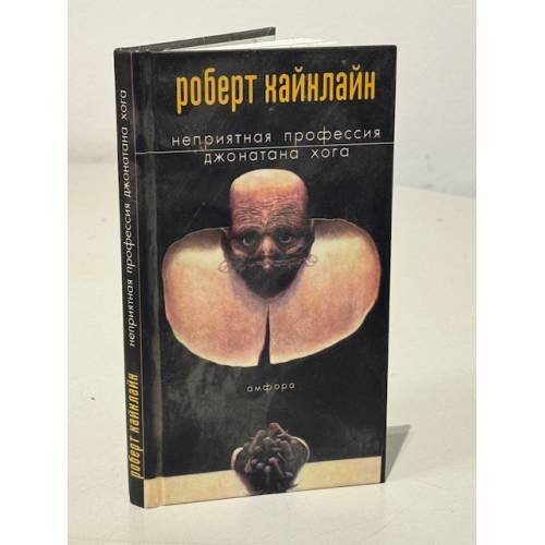 Неприятная профессия Джонатана Хога