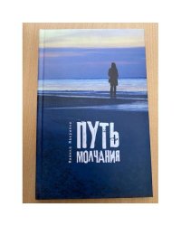 Путь молчания