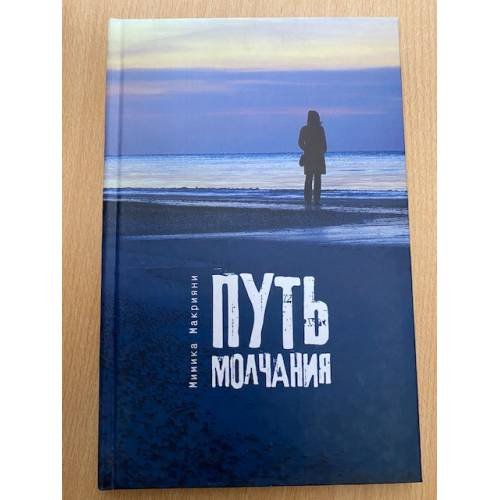 Путь молчания