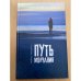 Путь молчания