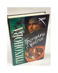 Прогулки с Хальсом