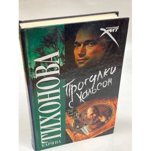 Прогулки с Хальсом