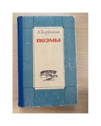 А. Твардовский. Поэмы