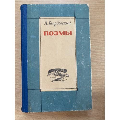 А. Твардовский. Поэмы