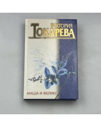 Маша и Феликс. Повести и рассказы