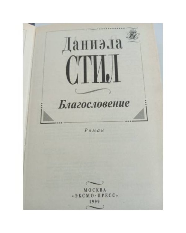 Дополнительное изображение книги «Благословение»