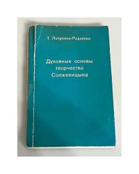 Духовные основы творчества Солженицына