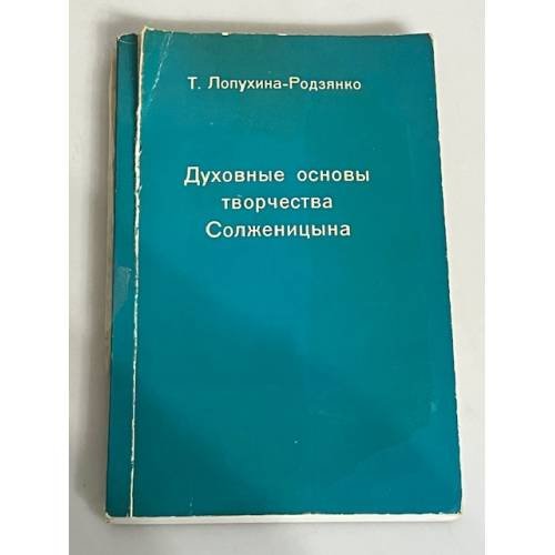 Духовные основы творчества Солженицына