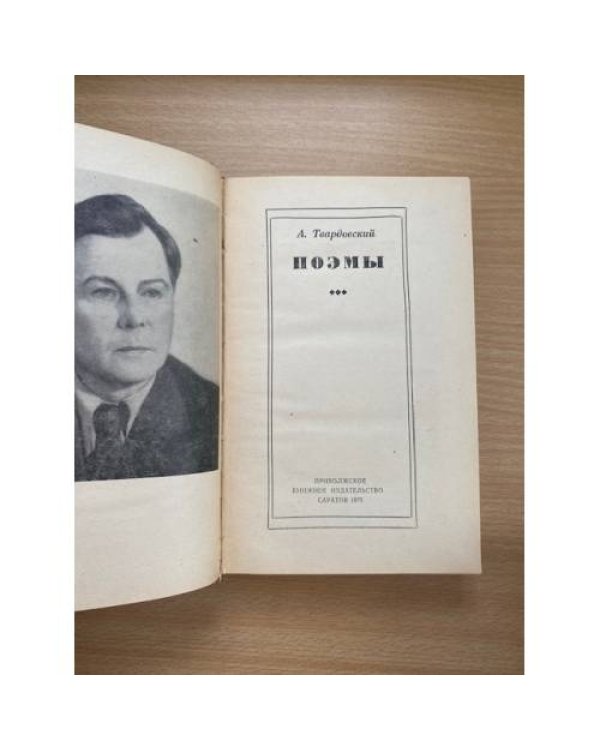 А. Твардовский. Поэмы
