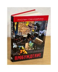 Пробуждение. О Революции из первых уст