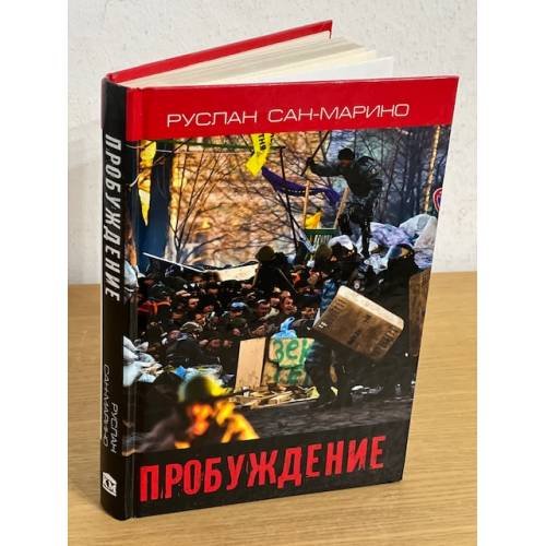 Пробуждение. О Революции из первых уст