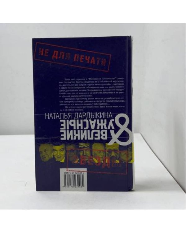 Великие и ужасные