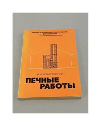 Печные работы