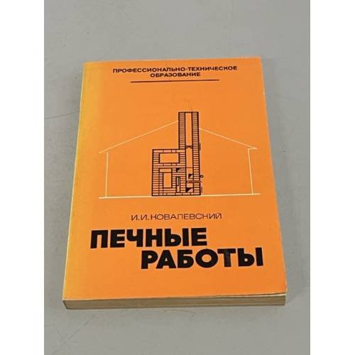 Обложка книги «Печные работы» — И. И. Ковалевский