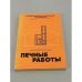 Обложка книги «Печные работы» — И. И. Ковалевский