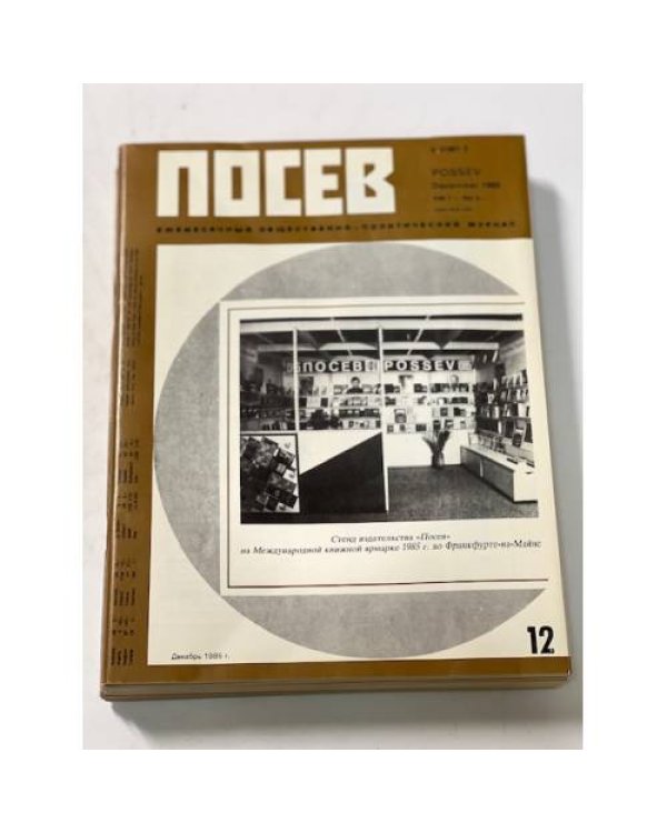 Дополнительное изображение книги ««Посев». — Франкфурт, 1985, № 1-12»