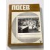 Дополнительное изображение книги ««Посев». — Франкфурт, 1985, № 1-12»