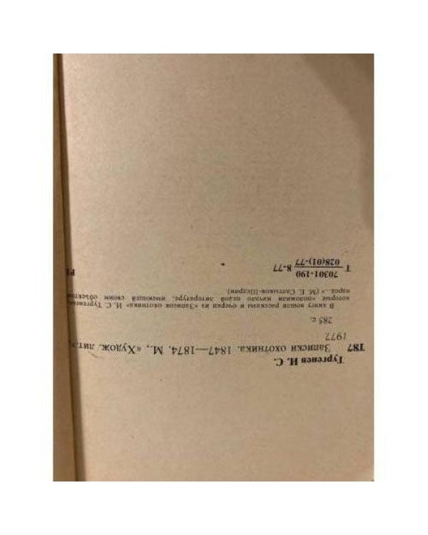 Дополнительное изображение книги «Записки охотника»
