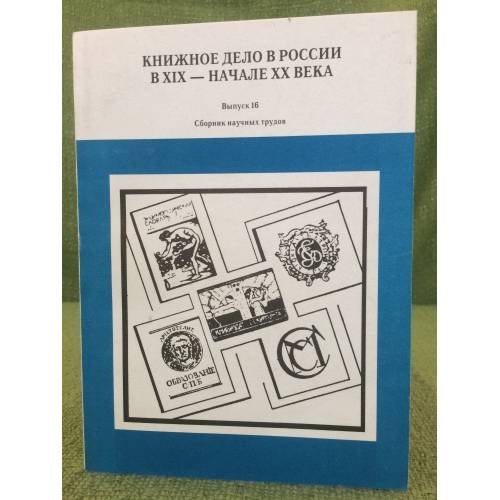 Книжное дело в России в XIX - начале XX века. Сборник научных трудов