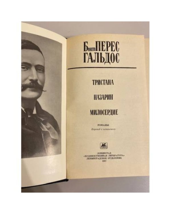 Дополнительное изображение книги «Тристана. Назарин. Милосердие»