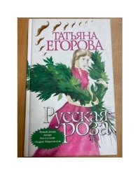 Русская роза