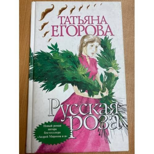 Русская роза