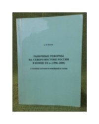Рыночные реформы на Северо-Востоке России в конце ХХ века(1996-2000): страницы летописи новейшей истории
