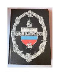 Миниатюры